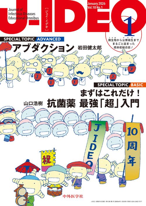 J-IDEO (ジェイ・イデオ) Vol.10 No.1　アブダクション/まずはこれだけ！ 抗菌薬最強「超」入門