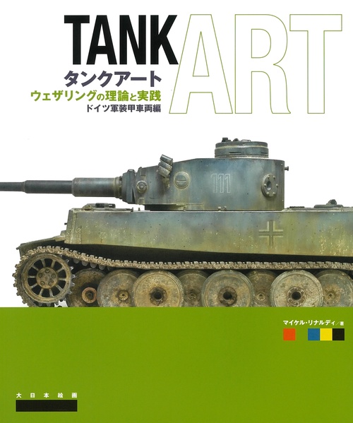 タンクアート ウェザリングの理論と実践　ドイツ軍装甲車両編