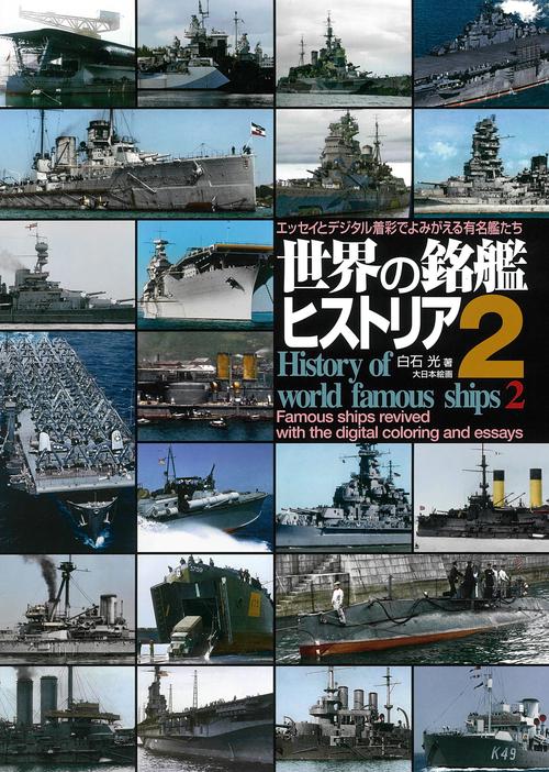 世界の銘艦ヒストリア エッセイとデジタル着彩でよみがえる有名艦たち 2