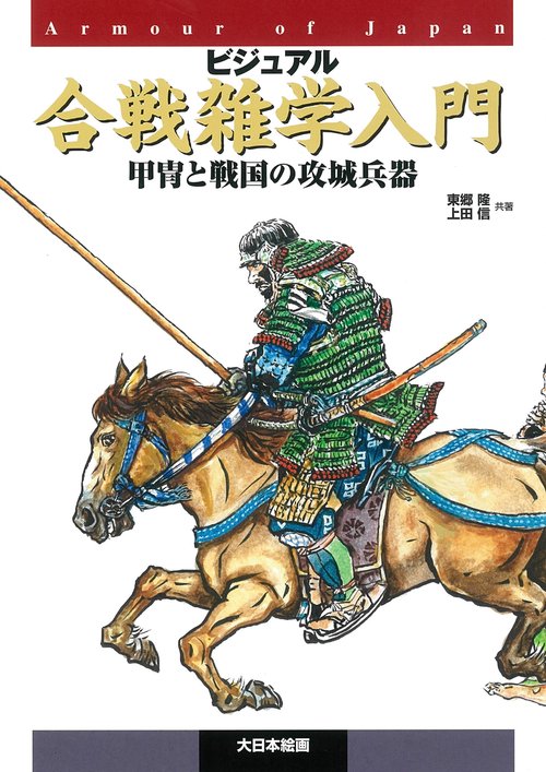 ビジュアル合戦雑学入門 甲冑と戦国の攻城兵器