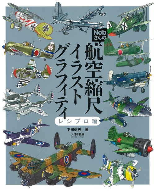 Nobさんの航空縮尺イラストグラフィティ　レシプロ編