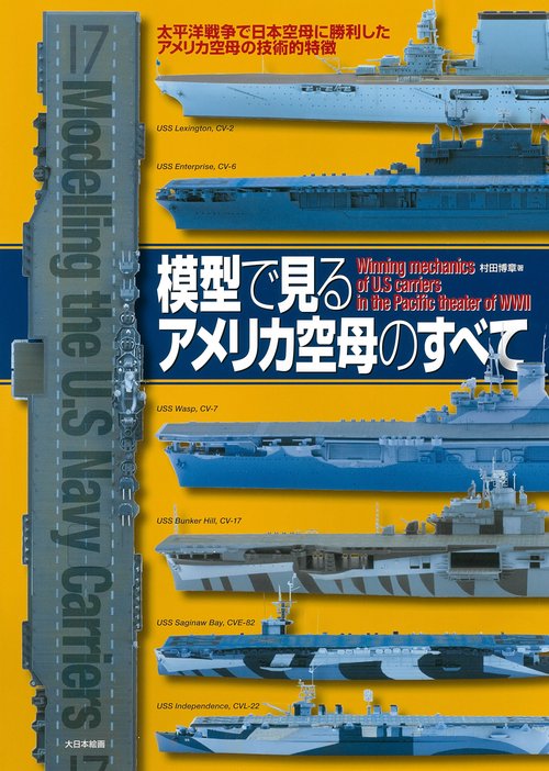 模型で見るアメリカ空母のすべて 太平洋戦争で日本空母に勝利したアメリカ空母の技術的特徴