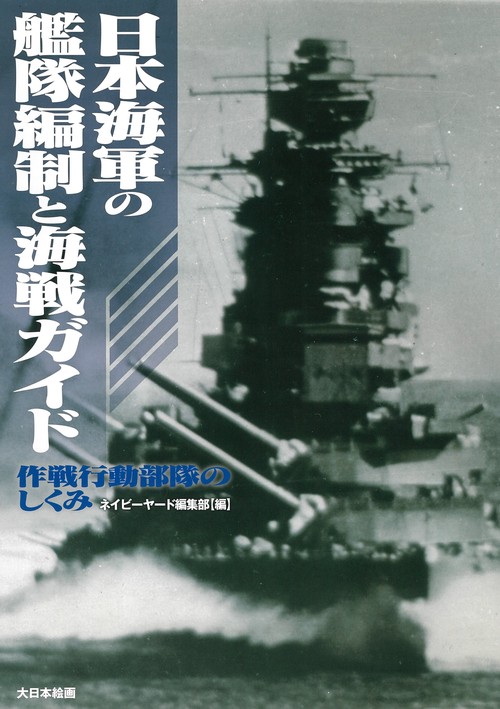 日本海軍の艦隊編制と海戦ガイド 作戦行動部隊のしくみ