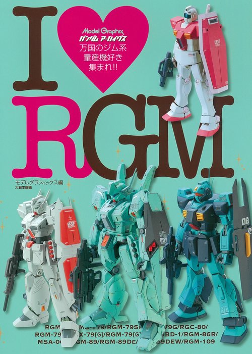 ガンダムアーカイヴスI【ラヴ】RGM
