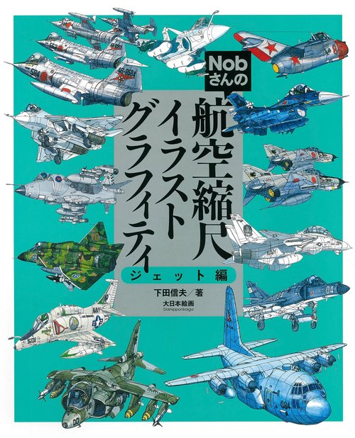 Nobさんの航空縮尺イラストグラフィティ ジェット編