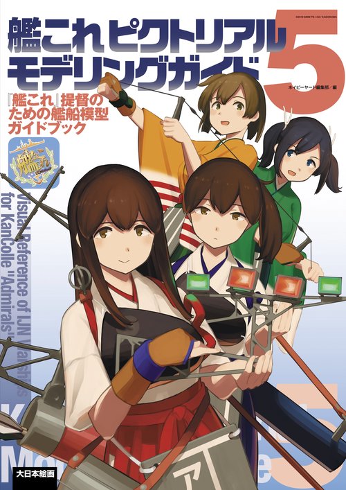 艦これピクトリアルモデリングガイド 『艦これ』提督のための艦船模型ガイドブック 5
