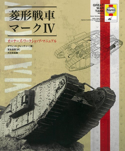 菱形戦車マーク4 オーナーズ・ワークショップ・マニュアル イギリス軍菱形戦車マーク4、その誕生の歴史から開発の経緯、運用、そして戦闘に関する記録