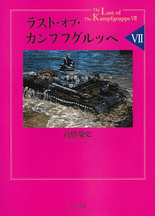 ラスト・オブ・カンプフグルッペ 7