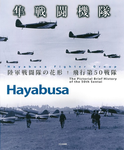 隼戦闘機隊 陸軍戦闘隊の花形飛行第50戦隊