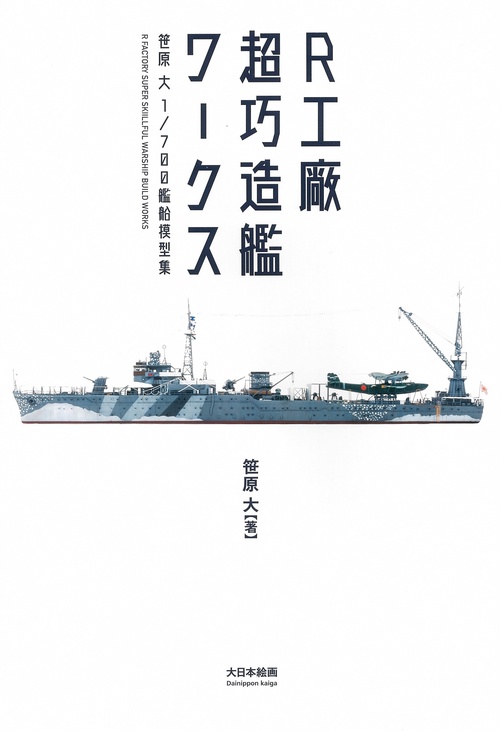 R工廠超巧造艦ワークス 笹原大1/700艦船模型集