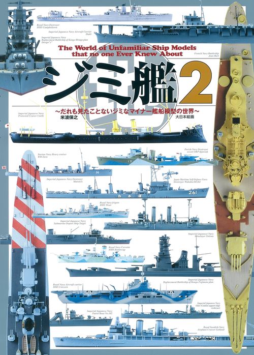 ジミ艦 だれも見たことないジミなマイナー艦船模型の世界 2
