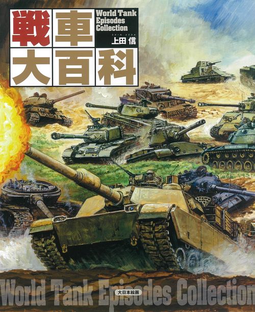 戦車大百科