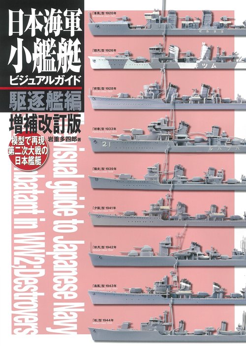 日本海軍小艦艇ビジュアルガイド駆逐艦編　増補改訂版