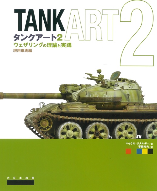 タンクアート ウェザリングの理論と実践 2