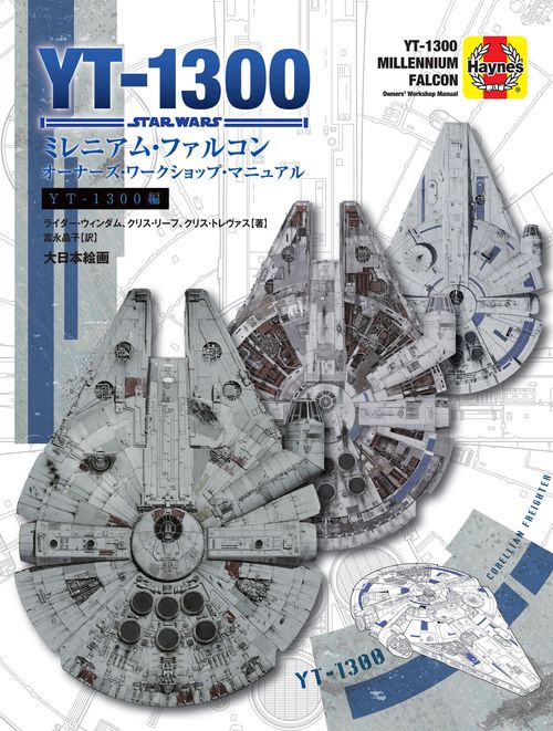 ミレニアム・ファルコンオーナーズ・ワークショップ・マニュアル YT-1300編