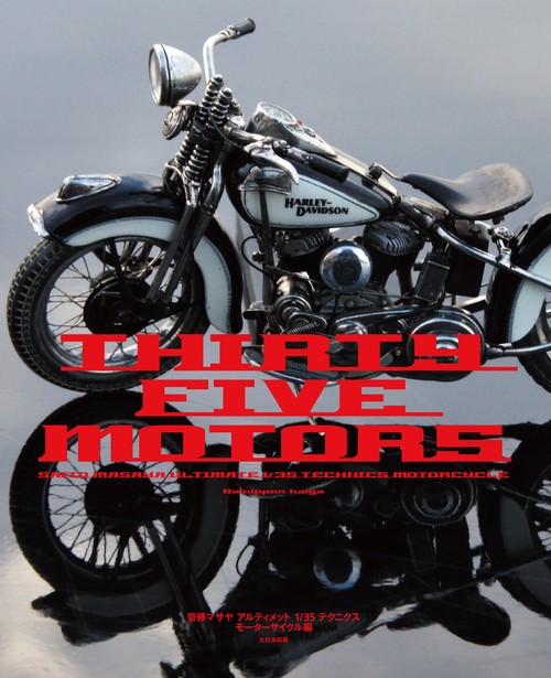 THIRTY FIVE MOTORS 齋藤マサヤアルティメット1/35テクニクスモーターサイクル編