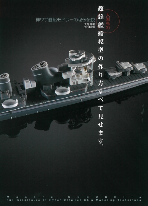 大渕克の超絶艦船模型の作り方すべて見せます。 神ワザ艦船モデラーの秘伝伝授
