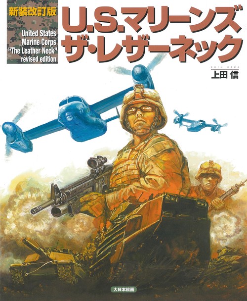 U.S.マリーンズ ザ・レザーネック
