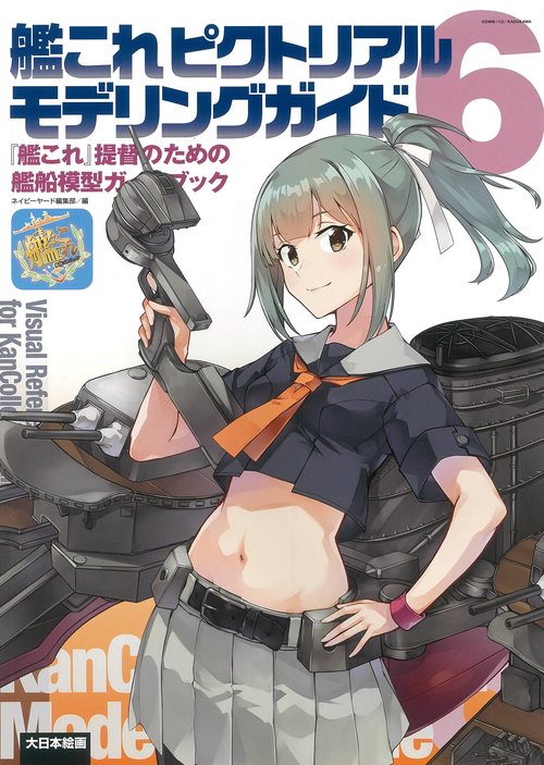 艦これピクトリアルモデリングガイド6