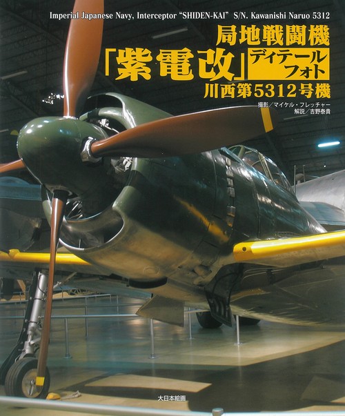 局地戦闘機「紫電改」ディテールフォト川西第5312号機