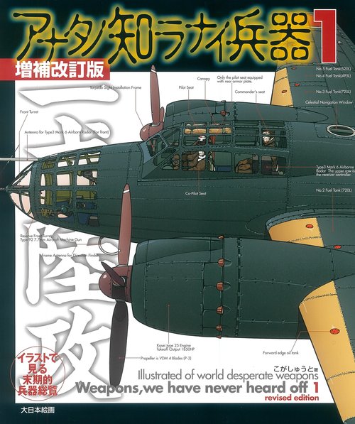 アナタノ知ラナイ兵器1増補改訂版