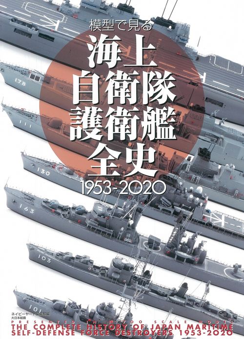 模型で見る海上自衛隊護衛艦全史1953-2020