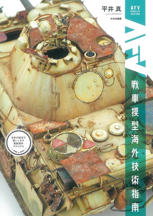 戦車模型海外技術指南