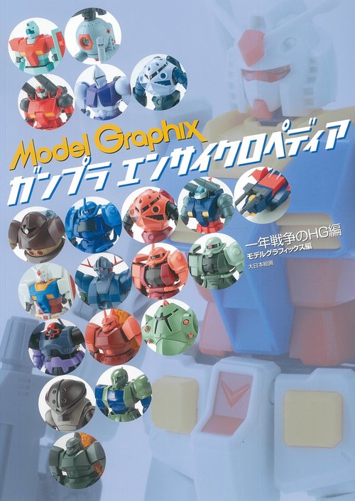 ガンプラエンサイクロペディア一年戦争のHG編