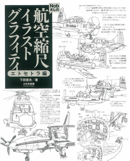 Nobさんの航空縮尺イラストグラフィティ　エトセトラ編