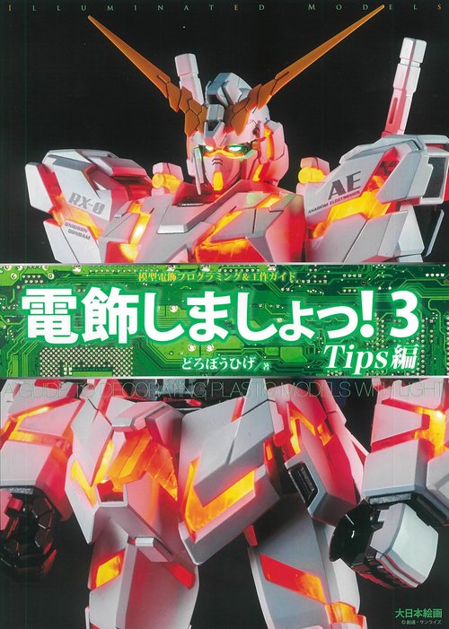 電飾しましょっ！3 Tips編