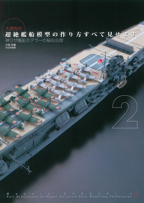 大渕克の超絶艦船模型の作り方すべて見せます。2