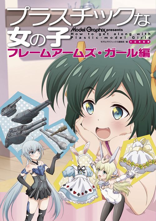 プラスチックな女の子