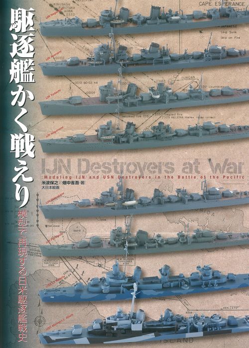 駆逐艦かく戦えり