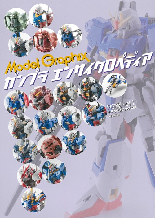 ガンプラエンサイクロペディアRG編Vol.1