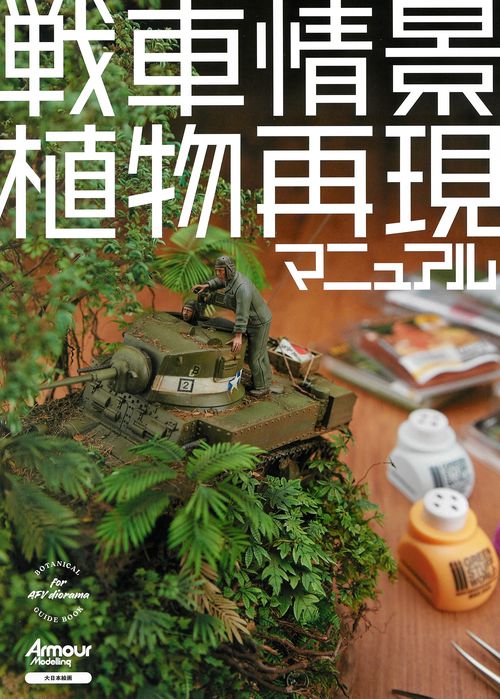 戦車情景植物再現マニュアル