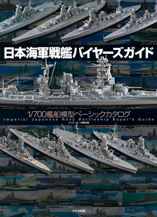 日本海軍戦艦バイヤーズガイド