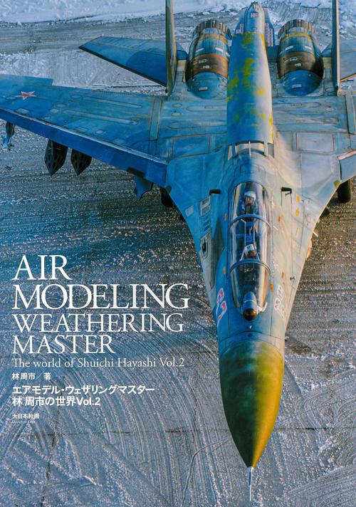 エアモデル・ウェザリングマスター　林 周市の世界Vol.2