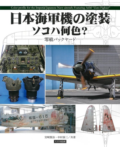 日本海軍機の塗装 ソコハ何色？
