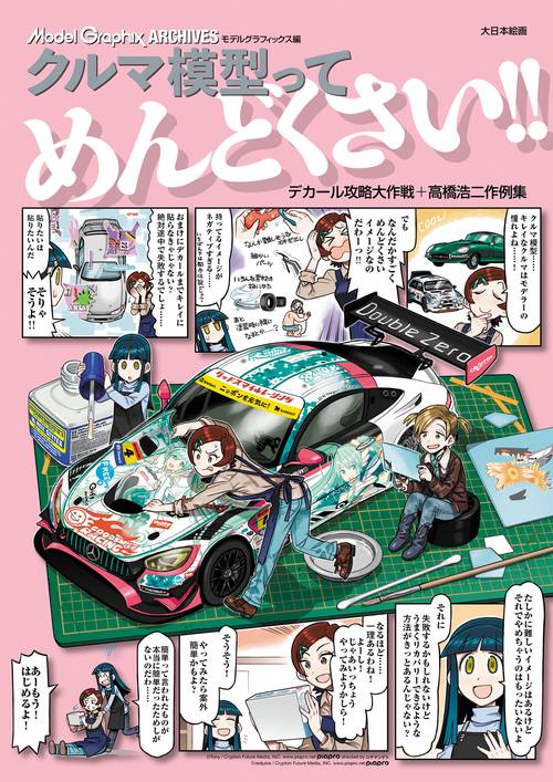 クルマ模型ってめんどくさい！！