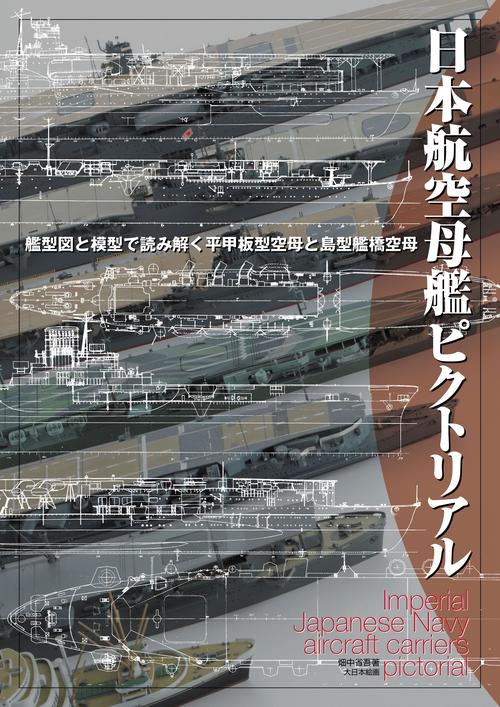 日本航空母艦ピクトリアル