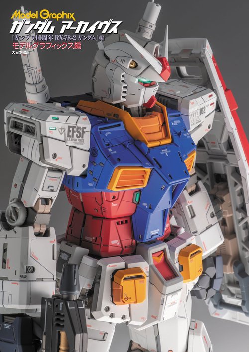 ガンダムアーカイヴス　『ガンプラ40周年 RX-78-2ガンダム』編