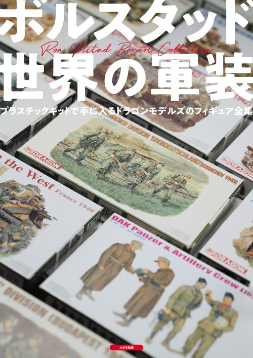 ボルスタッド　世界の軍装