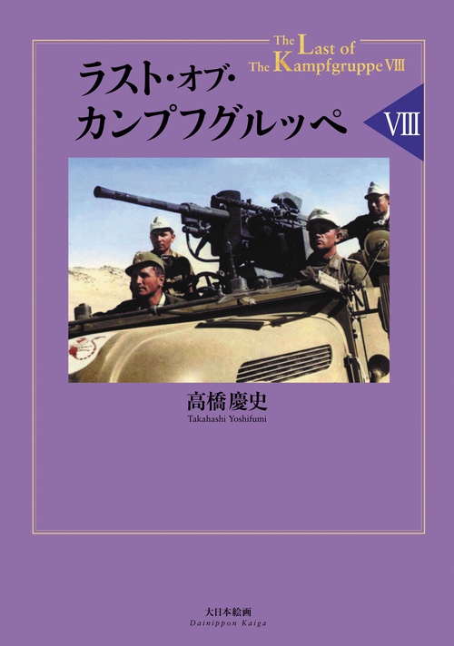 ラスト・オブ・カンプフグルッペⅧ