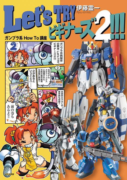 Let's TRY ビギナーズ２!!!　ガンプラ系 How To 講座