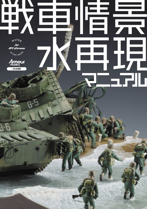 戦車情景　水再現マニュアル