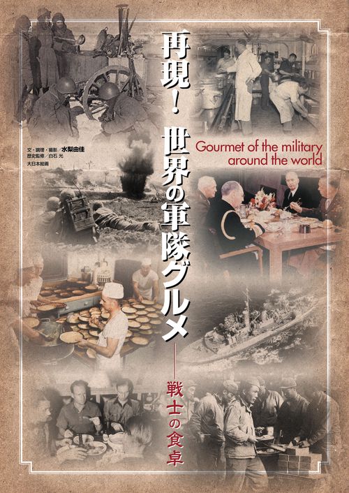 再現！世界の軍隊グルメ　戦士の食卓