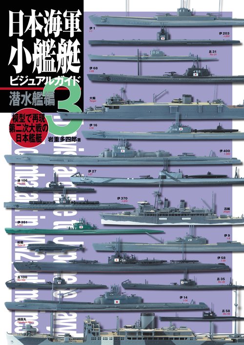 日本海軍小艦艇ビジュアルガイド３　潜水艦編