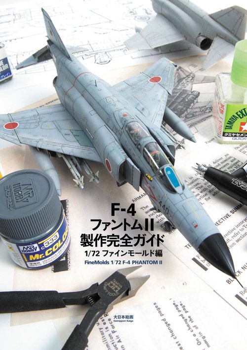 F-4ファントムⅡ製作完全ガイド　1/72ファインモールド編