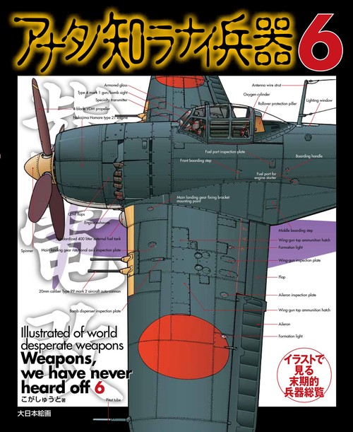 アナタノ知ラナイ兵器６