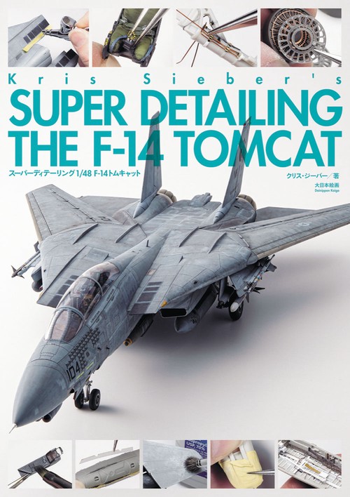 スーパーディテーリング　1/48　F-14トムキャット
